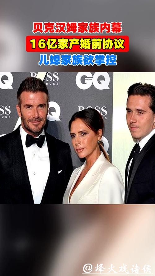 维多利亚掌控下风波不断的“贝克汉姆家族”纷争内幕