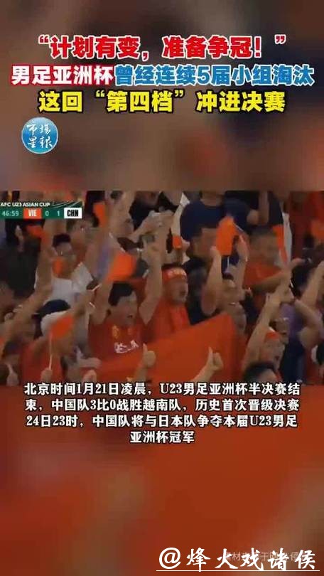 再创新纪录!中国队击败越南队首次挺进U23 亚洲杯决赛,下场能赢日本队? 再创新纪录!中国队击败越南队首次挺进U23 亚洲杯决赛,下场能赢日本队?