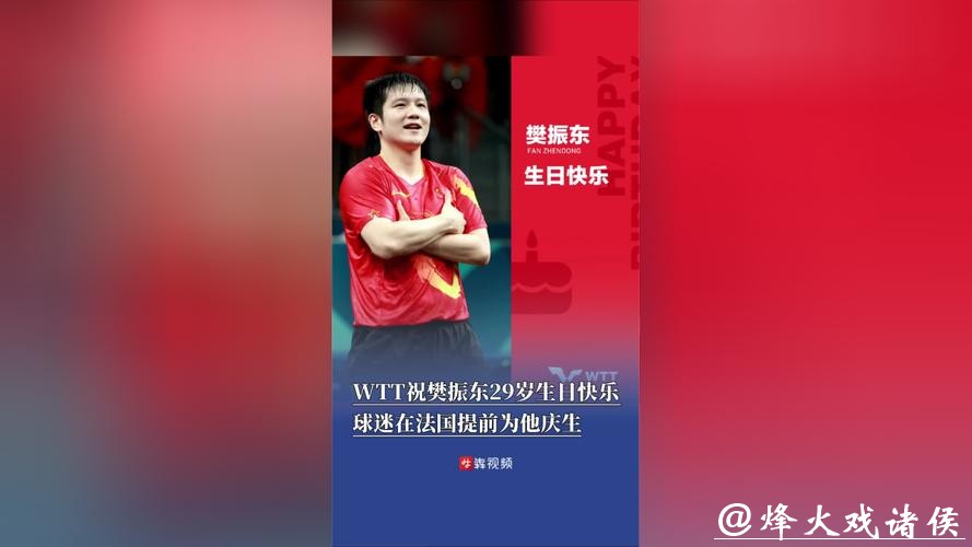 樊振东29岁生日排面拉满！奥委会、WTT齐送祝福，吴敬平卡点庆生