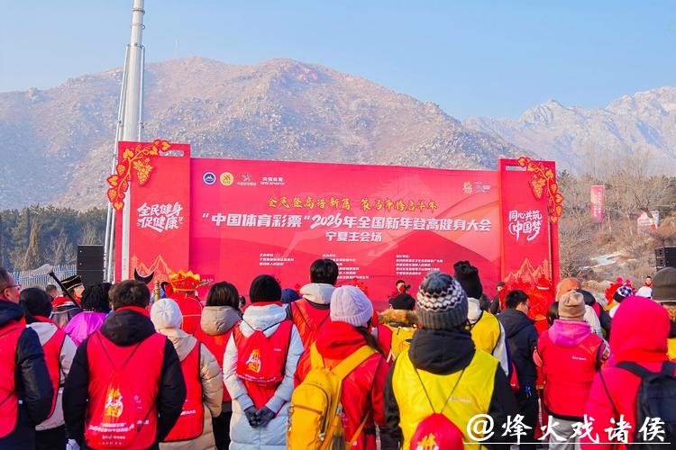 设双主会场,2026年全国新年登高健身大会举行 设双主会场,2026年全国新年登高健身大会举行