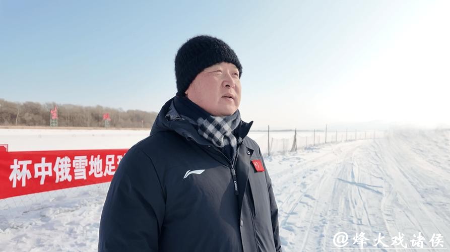 “蜜都”饶河：中俄球员界江竞技雪地足球